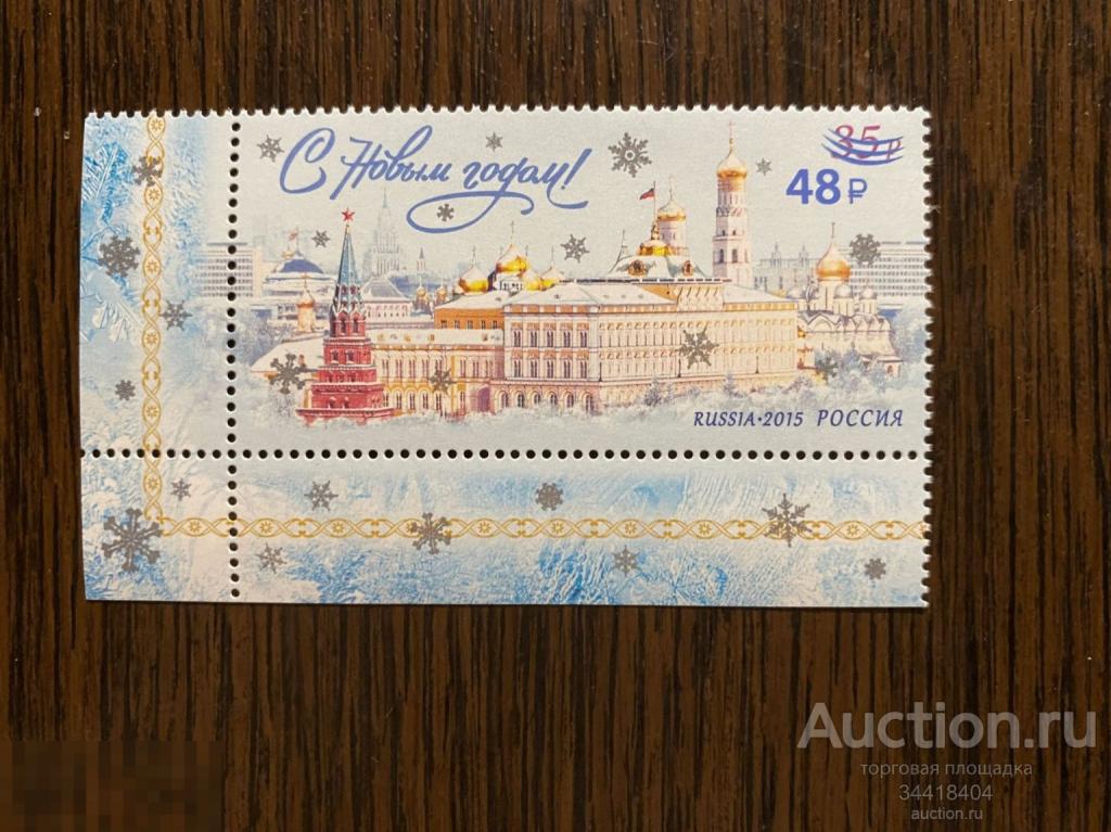Россия 2022 С Новым годом ! Надпечатка на марке 2049 и доп.рисунок 3015 