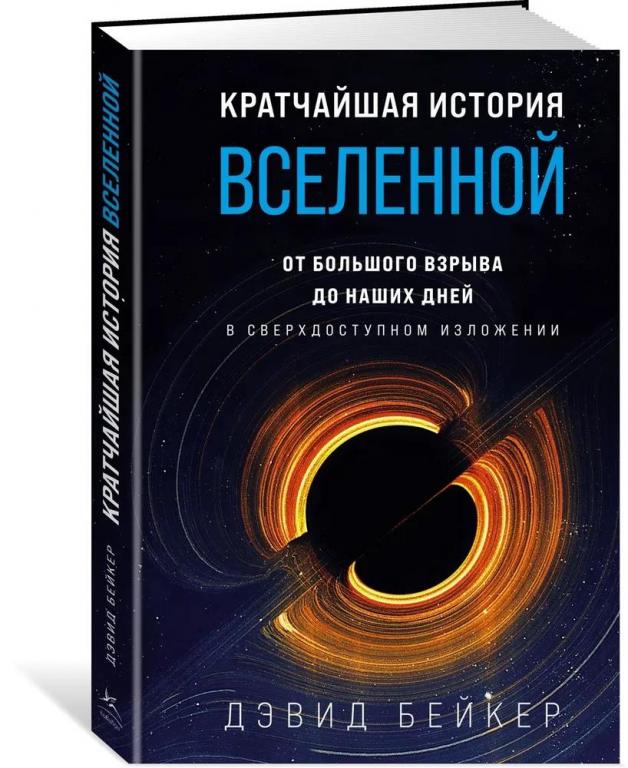 Кратчайшая история Вселенной: От Большого взрыва до наших дней в сверхдоступном изложении