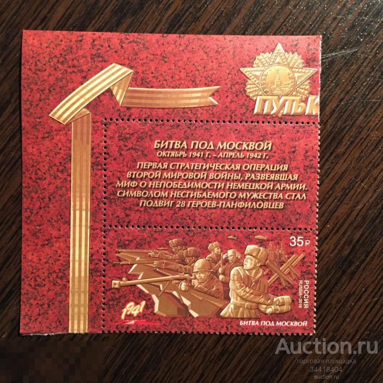 Россия 2016 Битва под Москвой 2174 купон верт 