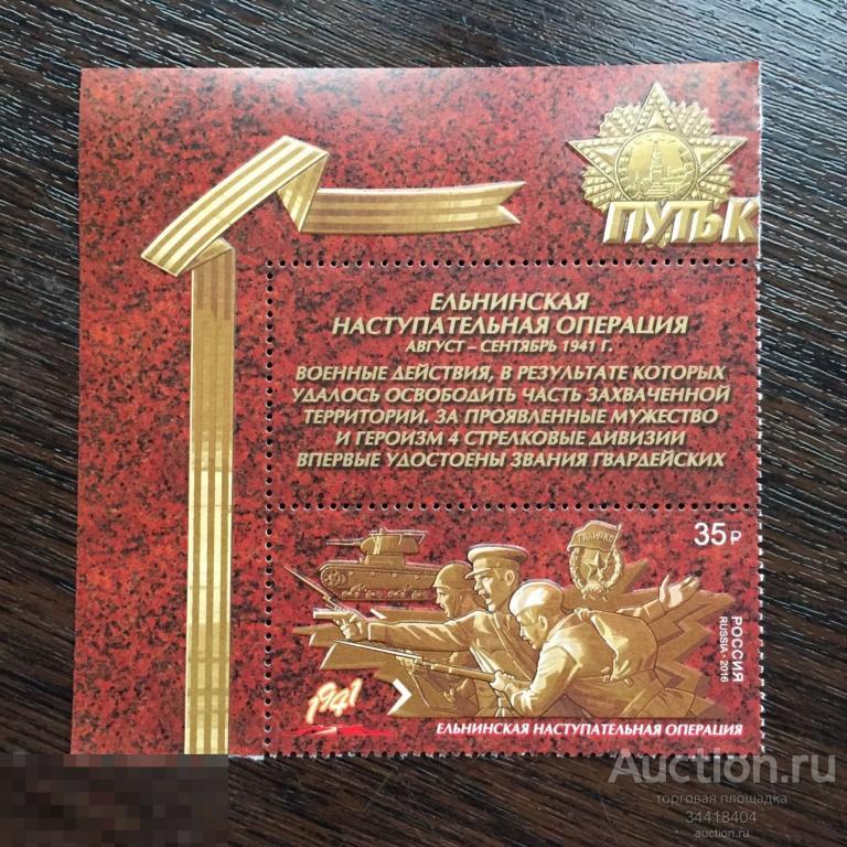 Россия 2016 Ельнинская наступательная операция верт купон 2153 