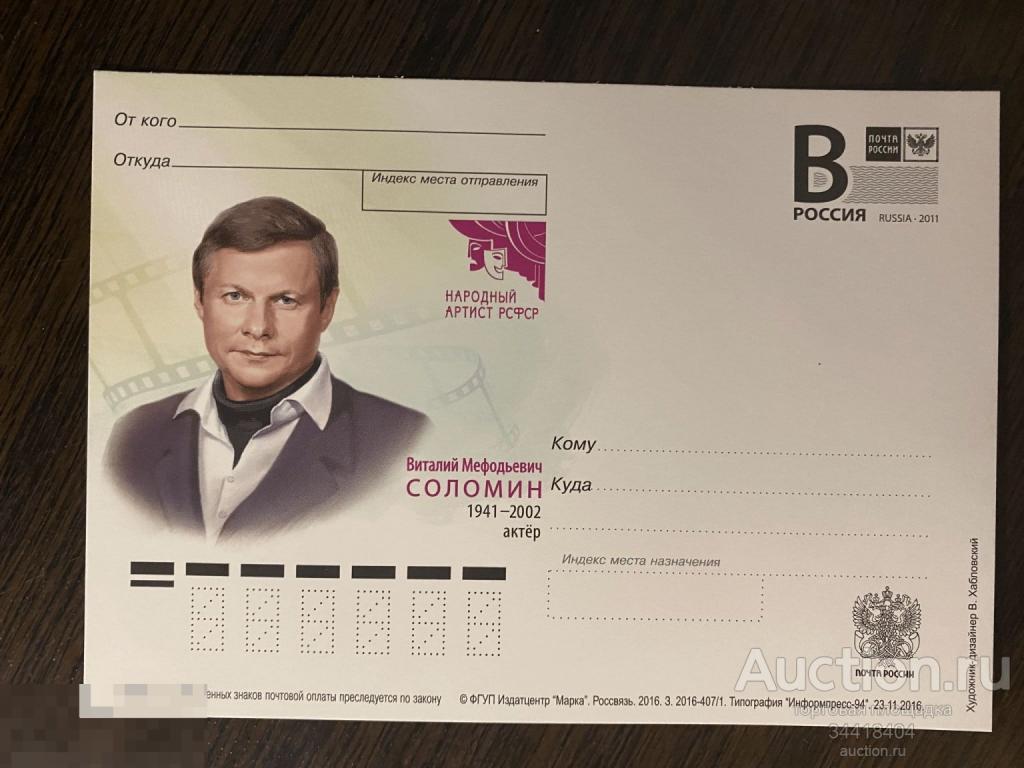 Россия 2016 -407/1 ПК с В В.М.Соломин 