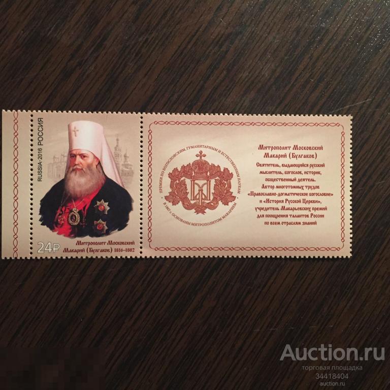 Россия 2016 Митрополит Московский Макарий купон 2152 