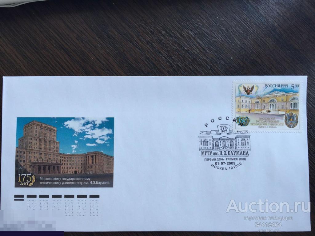 Россия 2005 КПД с Г Москва 175 лет МГТУ им Баумана 