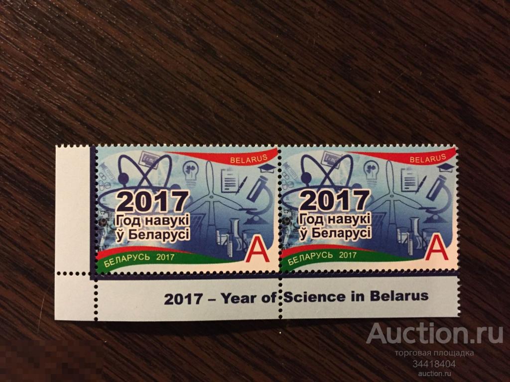 Беларусь 2017 Год науки