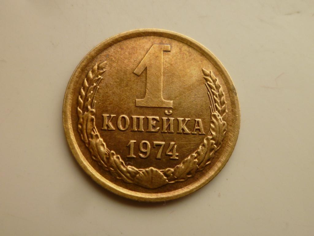 1 копейка 1974 года. AU/UNC. Отличное состояние! Блеск! 3975