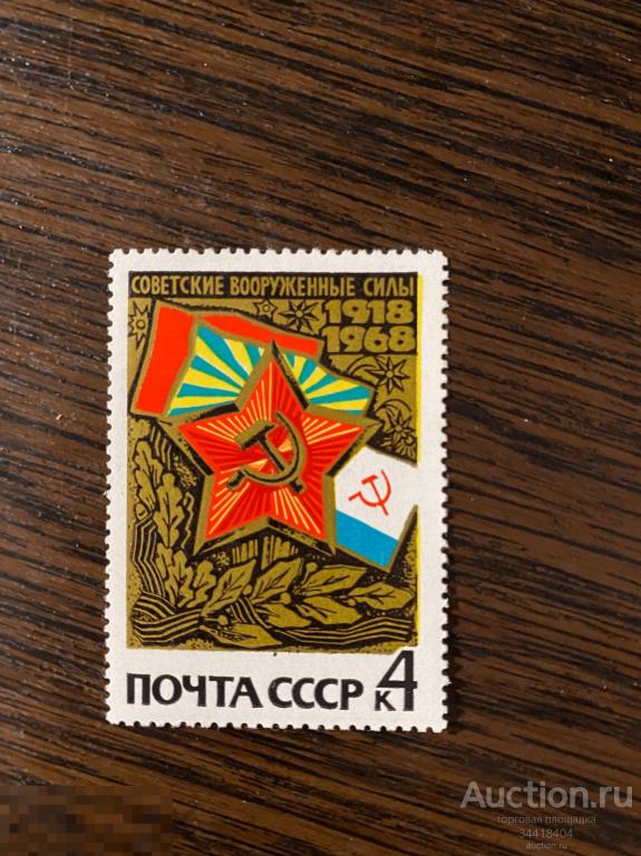 СССР 1968 50 лет Вооружённым силам СССР 