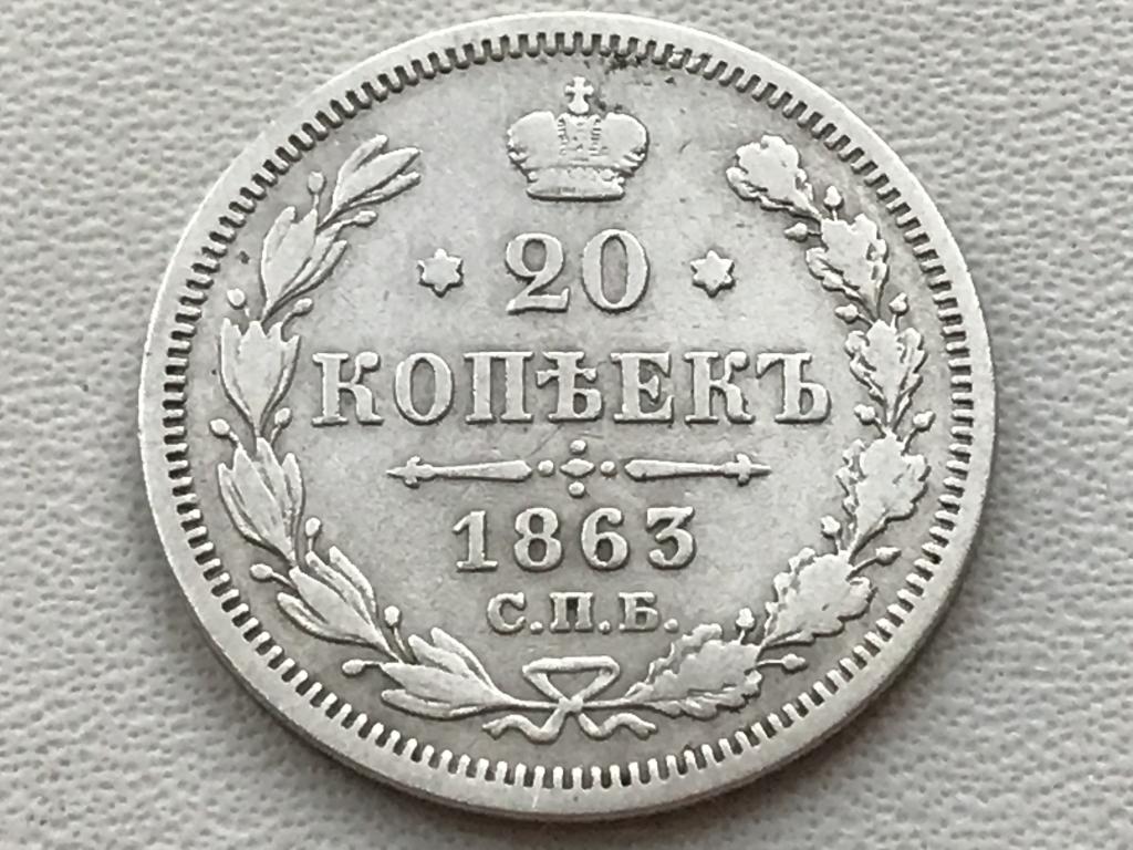 20 копеек 1863 г. (СПБ АБ))