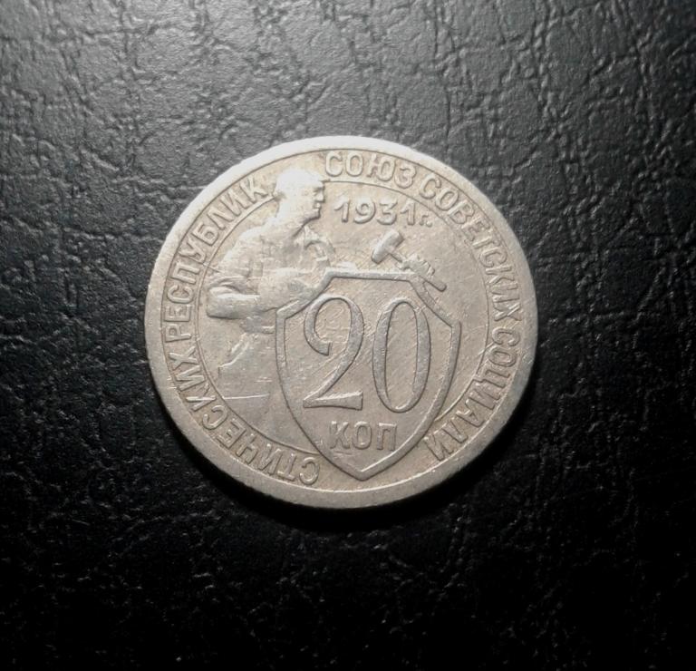 20 копеек 1931 года (31-3)