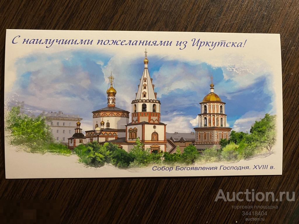 Россия 2022-192/5 ДМПК С наилучшими пожеланиями из Иркутска !