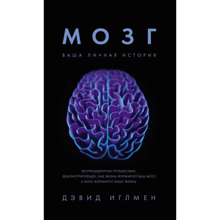Мозг. Ваша личная история. Дэвид Иглмен