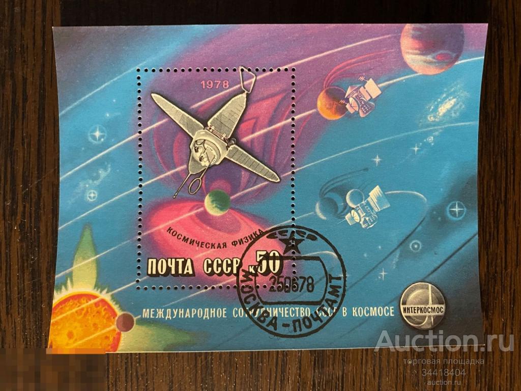 СССР 1978 Космическая физика гаш 