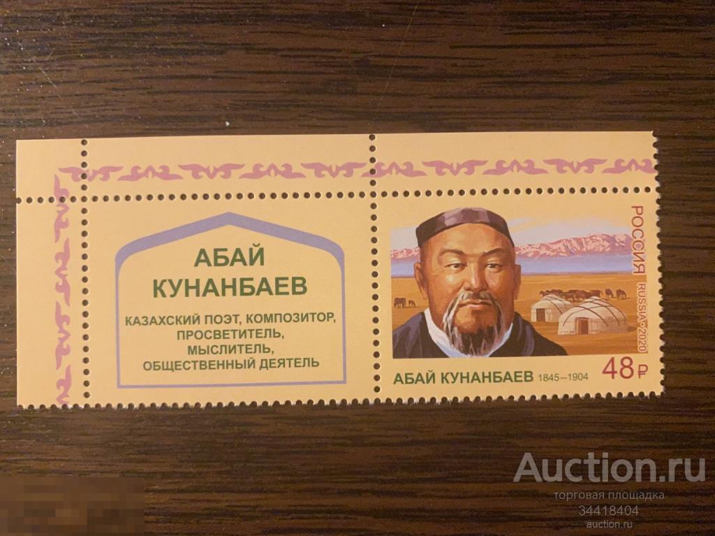 Россия 2020 Абай Кунанбаев казахский поэт купон 2685 