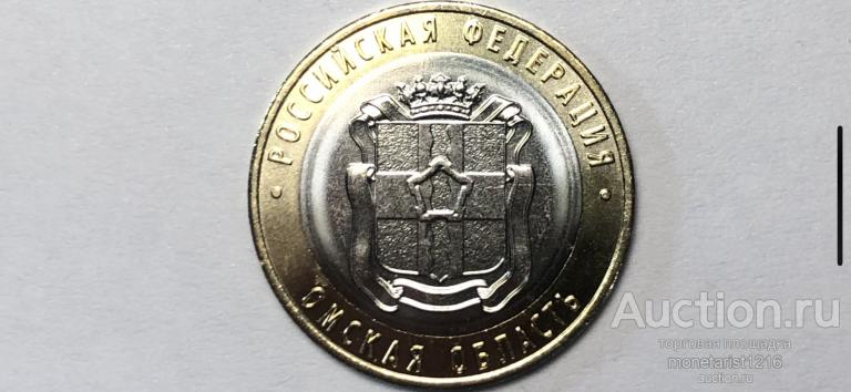 10 юбилейных рублей     ОМСКАЯ  ОБЛАСТЬ     2023 год    ММД    Биметалл    АНЦ  UNC