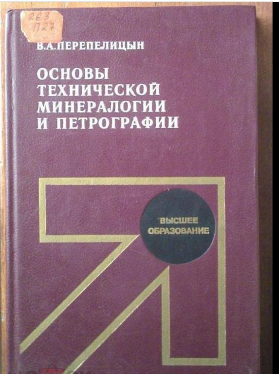 Перепелицын В.А. Основы технической минералогии и петрографии.