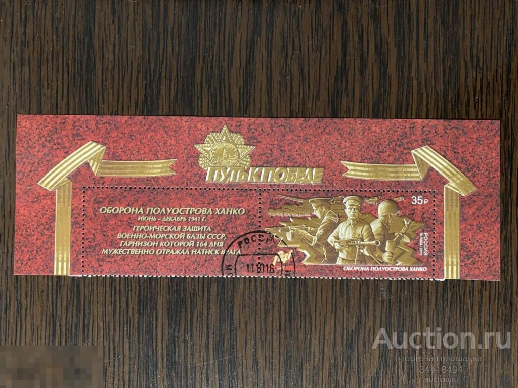 Россия 2016 Путь к Победе Оборона полуострова Ханко купон гаш 2154 
