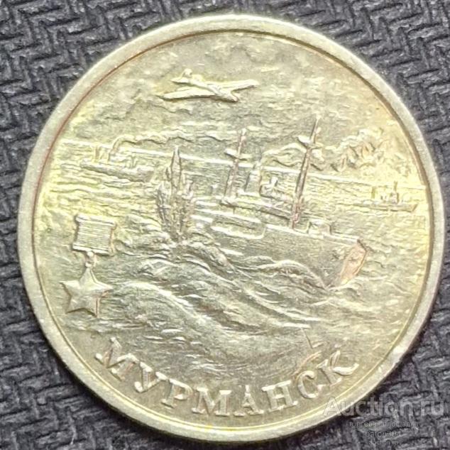 2 рубля 2000 г. Мурманск.(4).