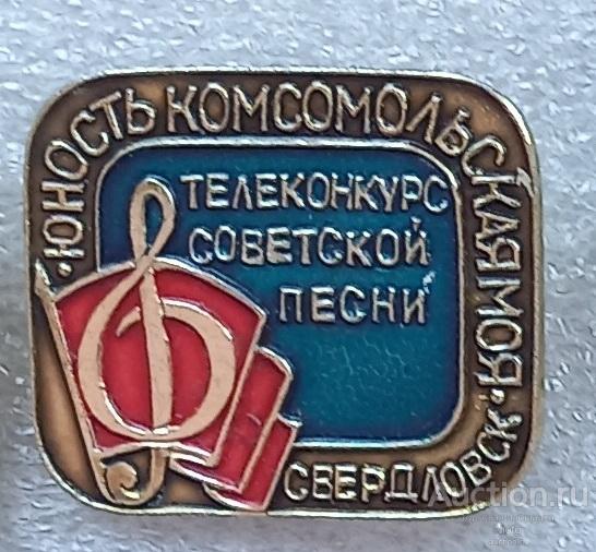 телеконкурс советской песни-юность комсомольская моя . знак-свердловский обком комсомола