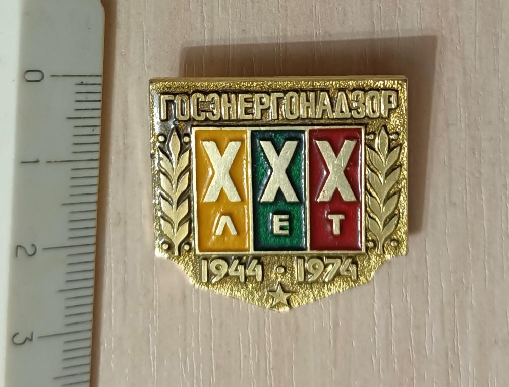 Госэнергонадзор, ХХХ лет, 1944-1974