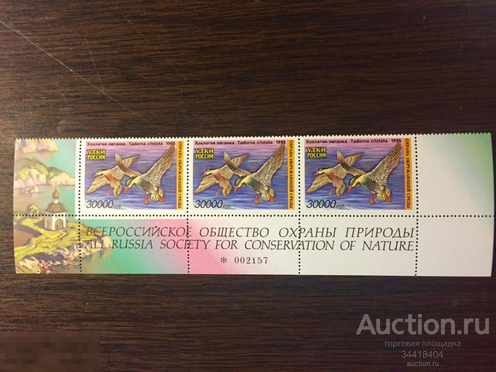 Россия 1995 фауна  водоплавающие птицы утки  непочтовые марки 