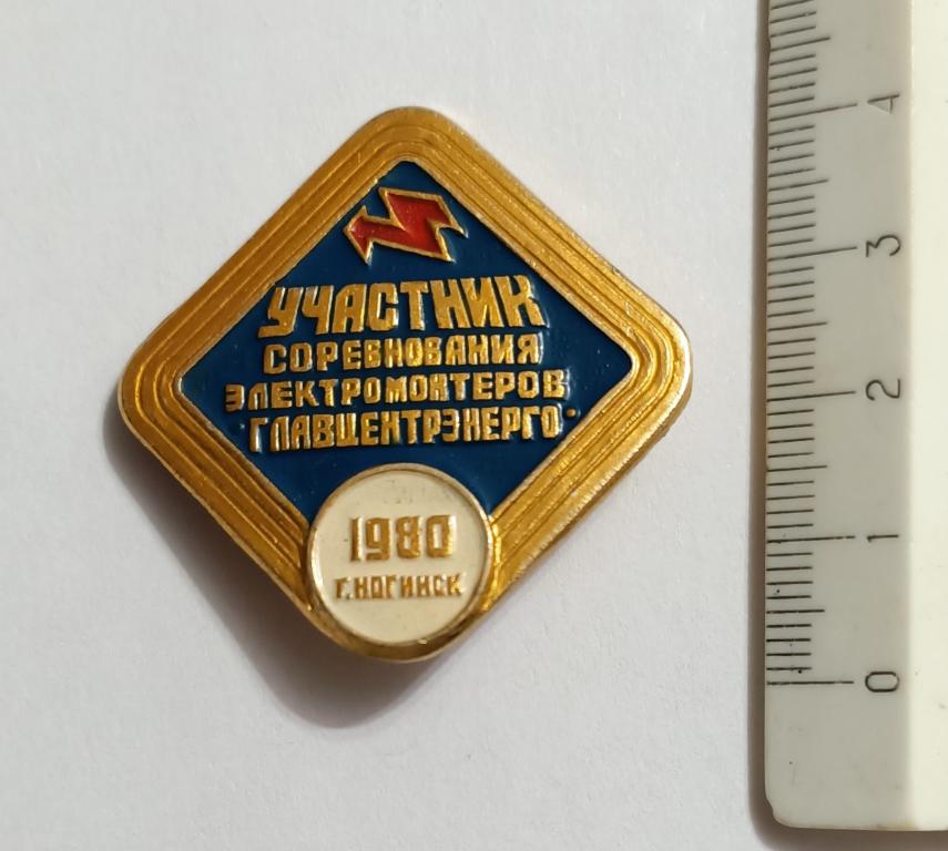 Участник соревнования электромонтеров ГЛАВЦЕНТРЭНЕРГО, 1980, г. Ногинск