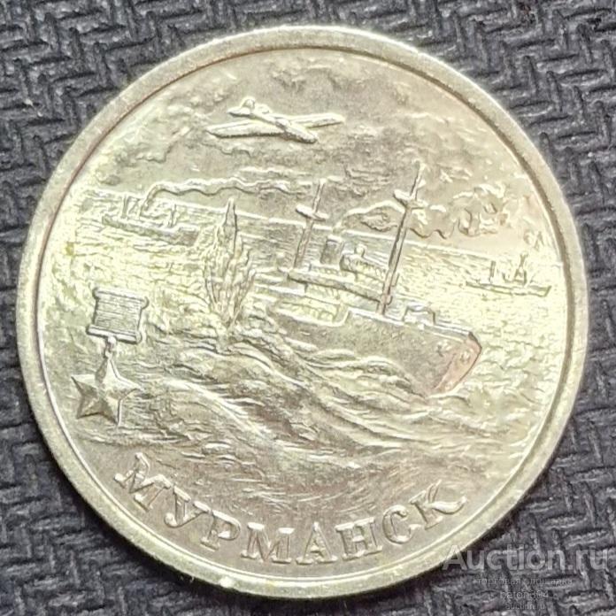 2 рубля 2000 г. Мурманск.(5).