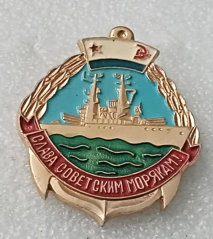 Значок Слава Советским морякам