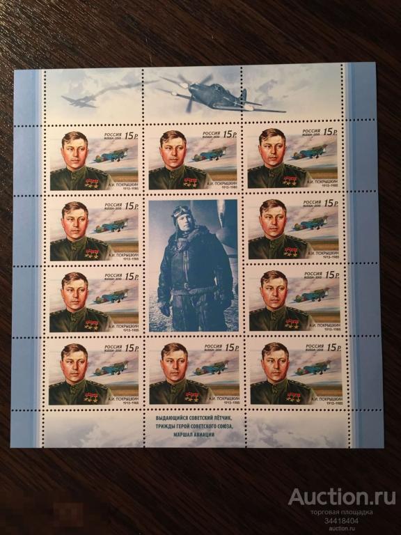 Россия 2013 авиация А.И.Покрышкин 1675 лист 