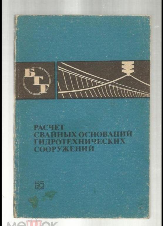 Расчет свайных оснований гидротехнических сооружений.
