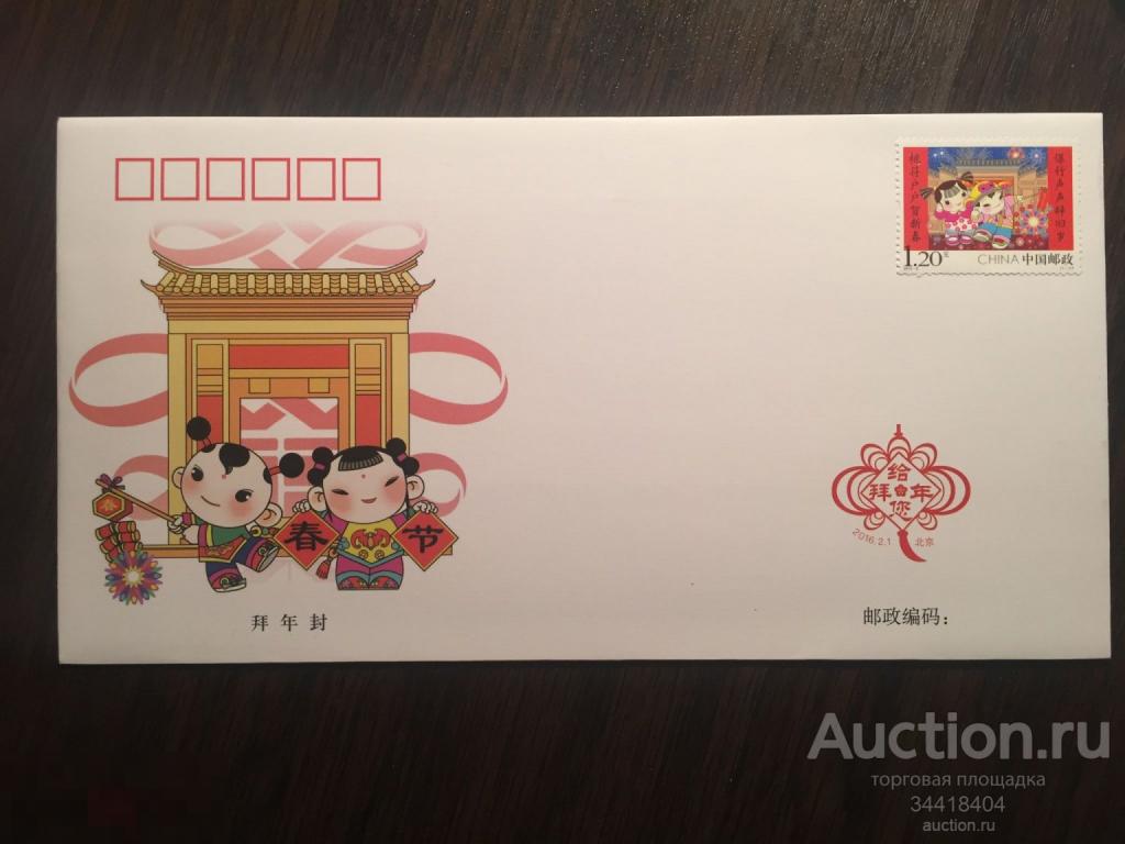 Китай -КНР 2016  Почтовый конверт С Новым годом ! 