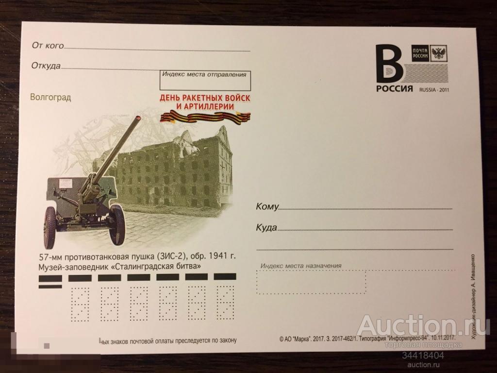 Россия 2017 ПК с В День ракетных войск и артиллерии Сталинградская битва 