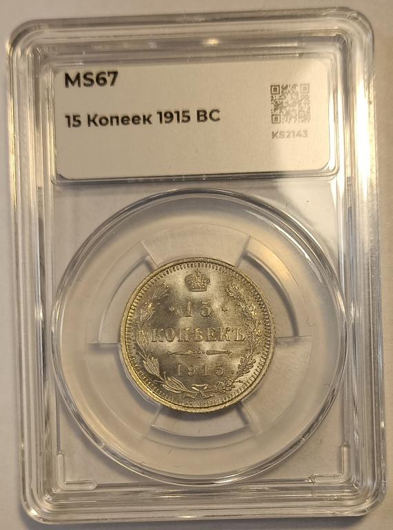 15 копеек 1915 ВС ннр ms67