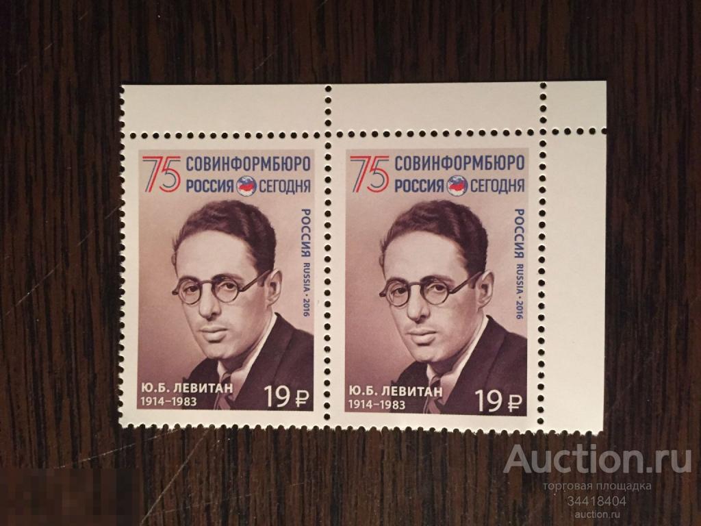 Россия 2016 Ю.Б.Левитан 75 СОВИНФОРМБЮРО двойка 2104 