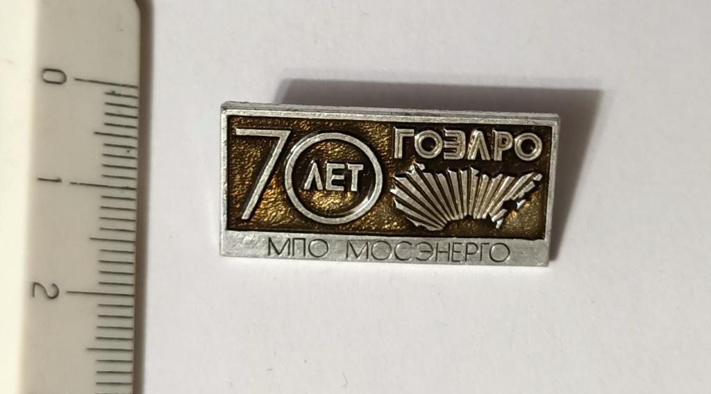 ГОЭЛРО 70 лет, МПО МОСЭНЕРГО