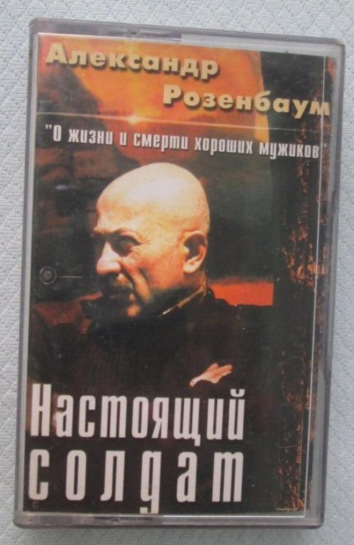 Кассета магнитофонная Александр Розенбаум