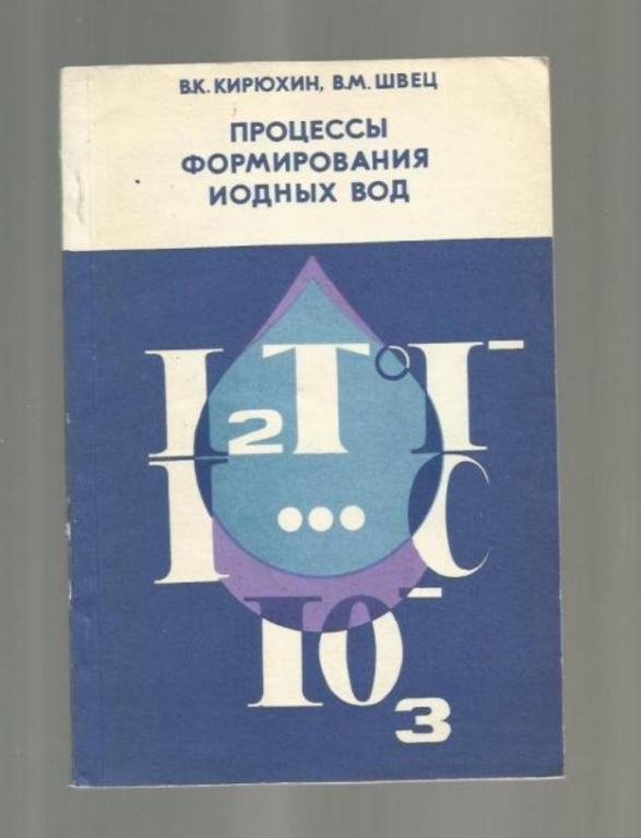 Кирюхин В.К., Швец В.М. Процессы формирования иодных вод.