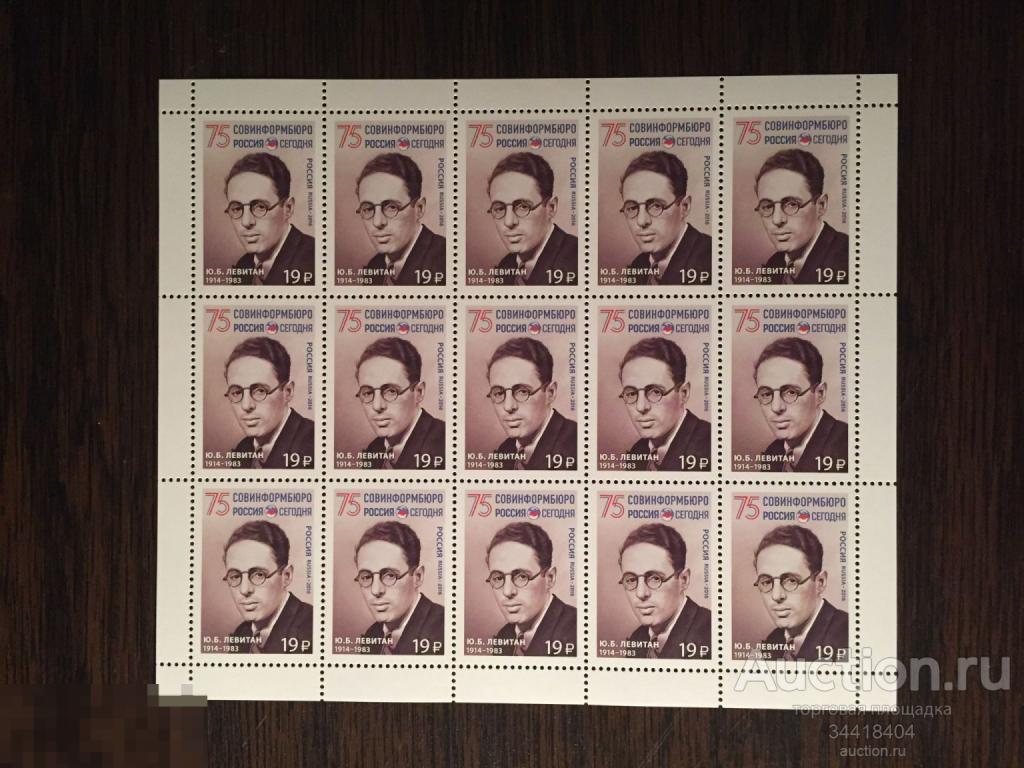 Россия 2016 Ю.Б.Левитан 75 лет СОВИНФОРМБЮРО лист 2104 