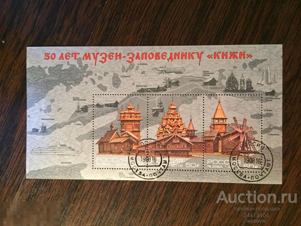 Россия 2016 50 лет музею-заповеднику КИЖИ блок гаш 