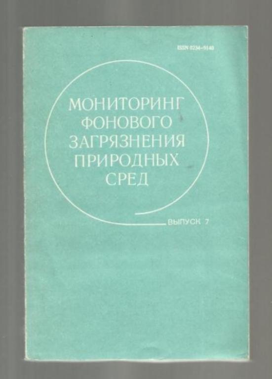 Мониторинг фонового загрязнения природных сред. Выпуск 7.