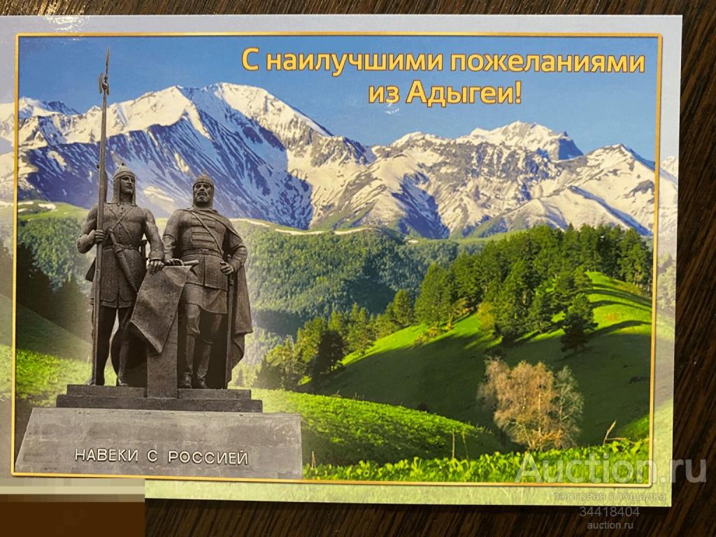 Россия 2021-131/1 ДМПК С наилучшими пожеланиями из Адыгеи ! 