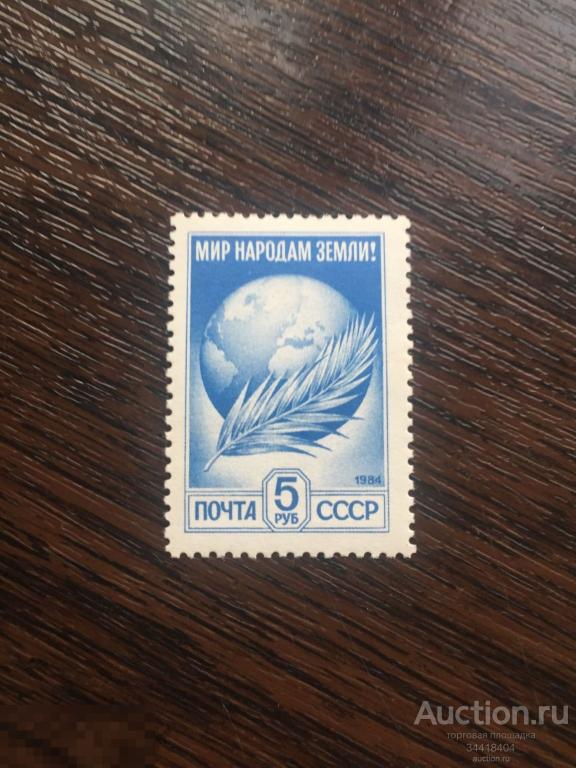 СССР 1984 Мир народам земли ! Стандарт 6310 