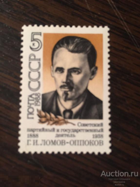 СССР 1988 Г.И.Ломов-Оппоков 100 лет со дня рождения 