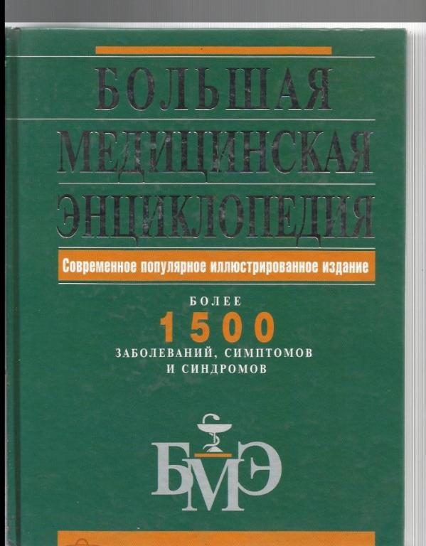 Большая медицинская энциклопедия.Более 1500 заболеваний, описание, диагностика, лечение.