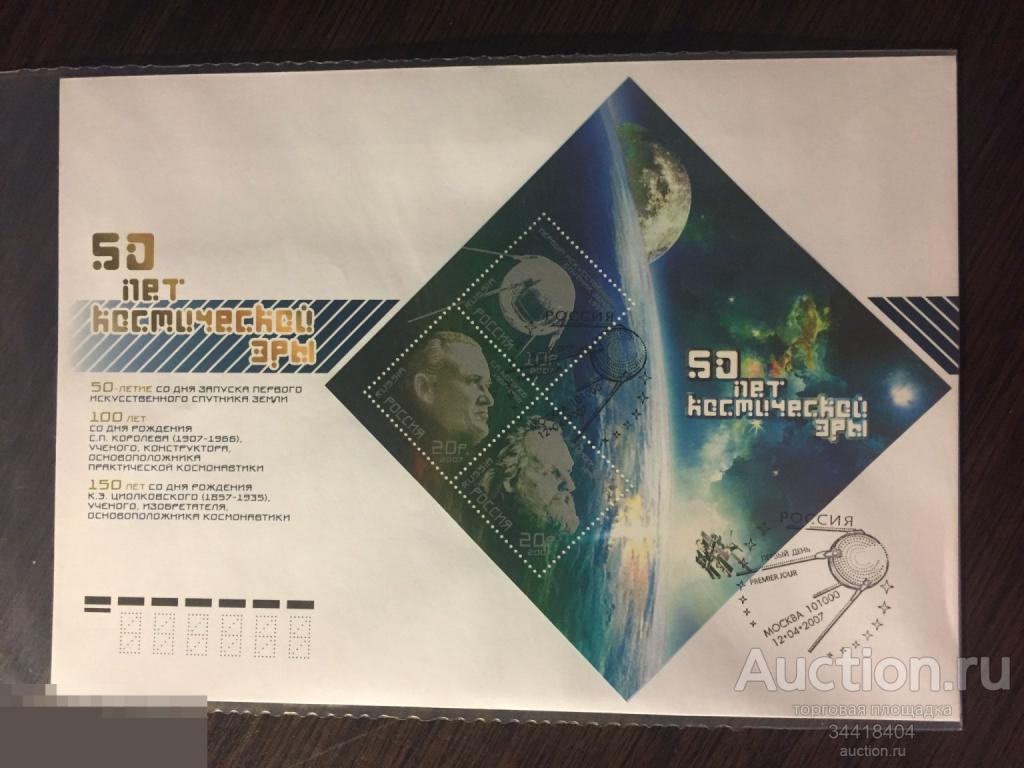 Россия 2007 КПД с Г Москва 50 лет космической эры 
