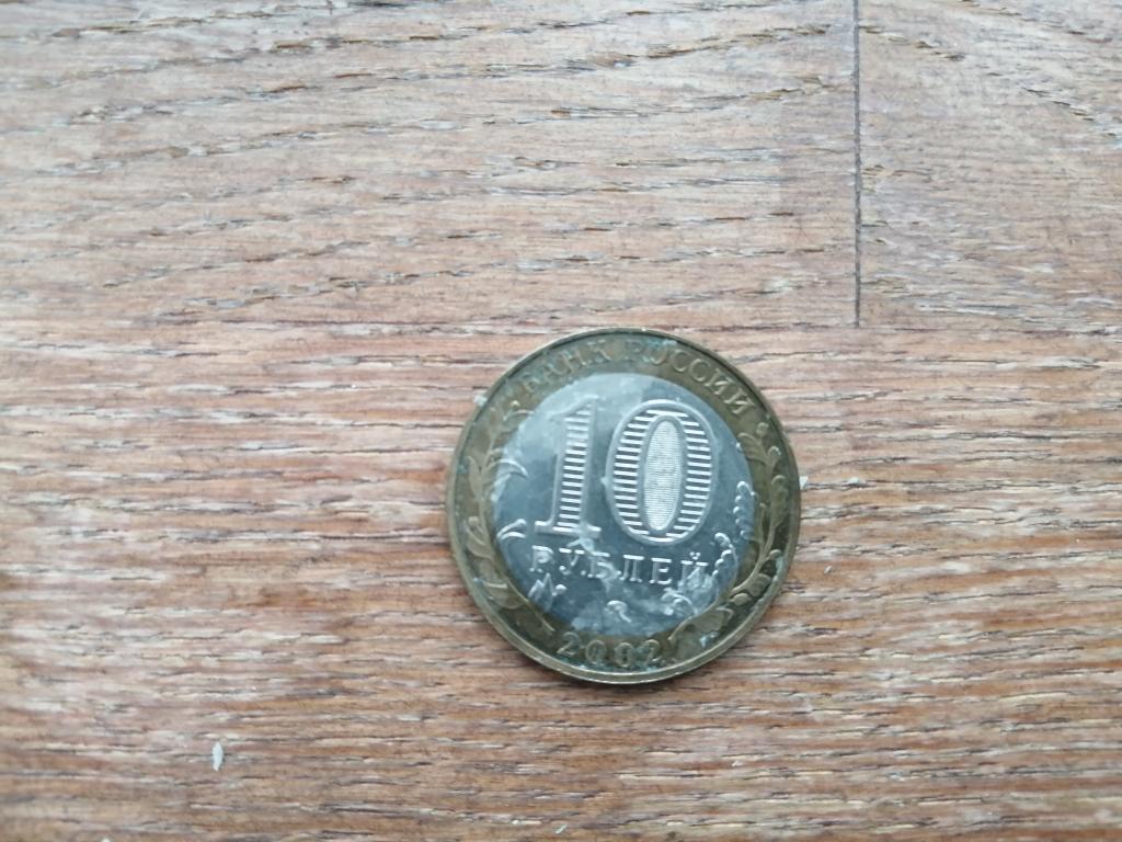 10 Рублей 2002 года Министерство Образования Российской Федерации. ММД Из мешка. (БИМЕТАЛЛ)