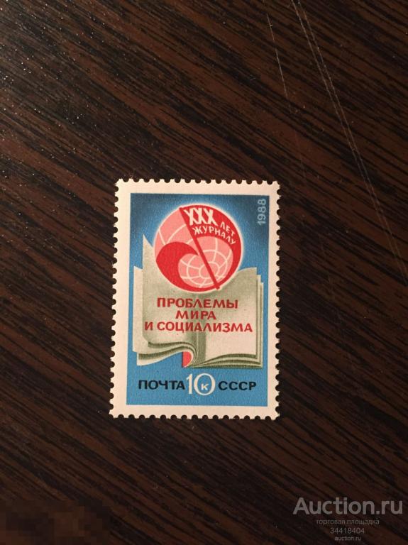 СССР 1988 30 лет журналу Проблемы мира и социализма 