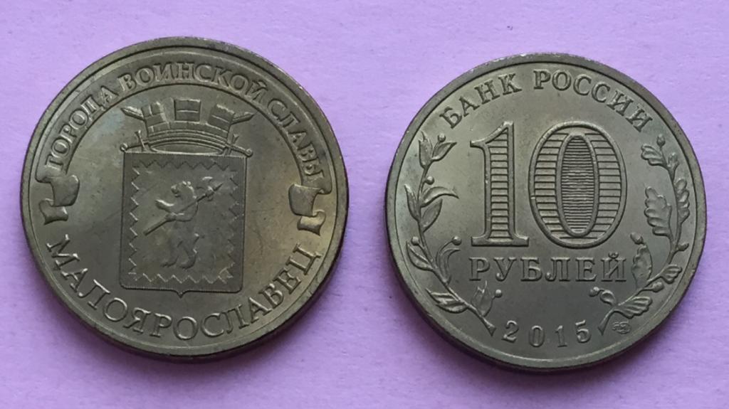 Россия 10 рублей 2015 Малоярославец ГВС unc