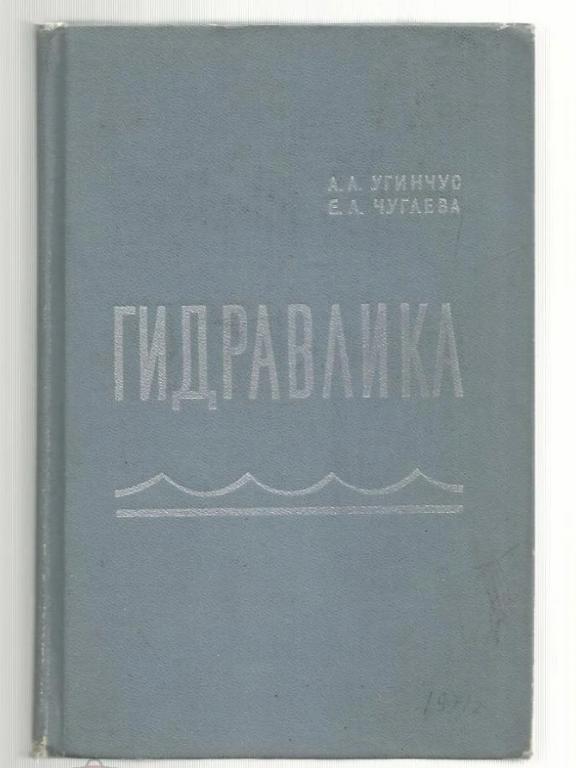 Угинчус А.А. Чугаева Е.А. Гидравлика.