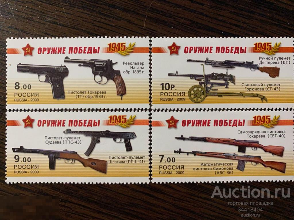 Россия 2009 Оружие Победы Стрелковое оружие 1311-1314 
