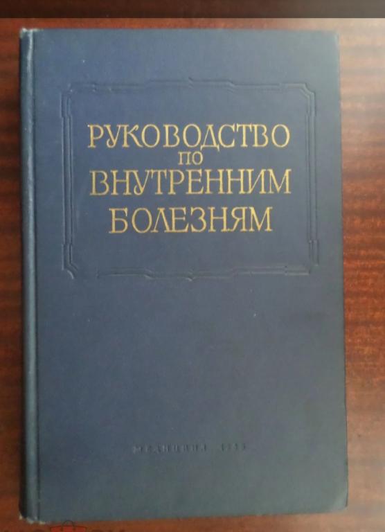 Многотомное руководство по внутренним болезням. Том 4. Болезни желудка и кишечника.