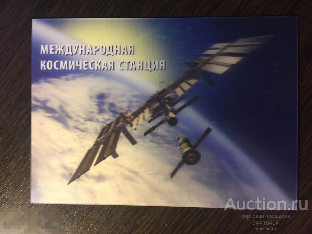 Россия 2018 -143 /4 Немаркированная  почтовая стерео-варио  карточка  Межд. космическая станция